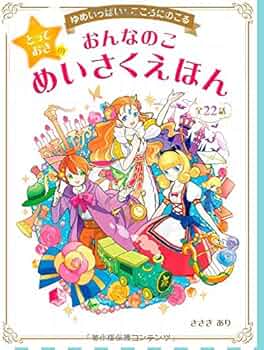 ゆめいっぱい こころにのこる おんなのこ とっておきのめいさくえほん
