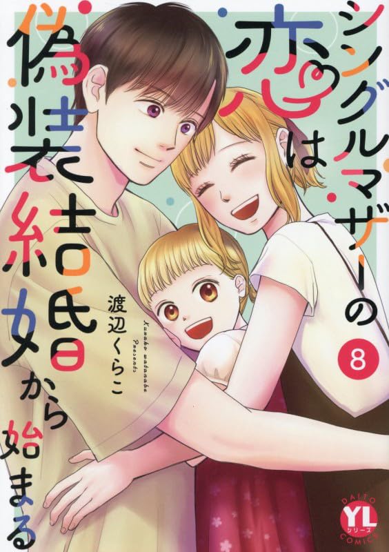 シングルマザーの恋は偽装結婚から始まる 8 (DAITO COMICS) | 渡辺くら