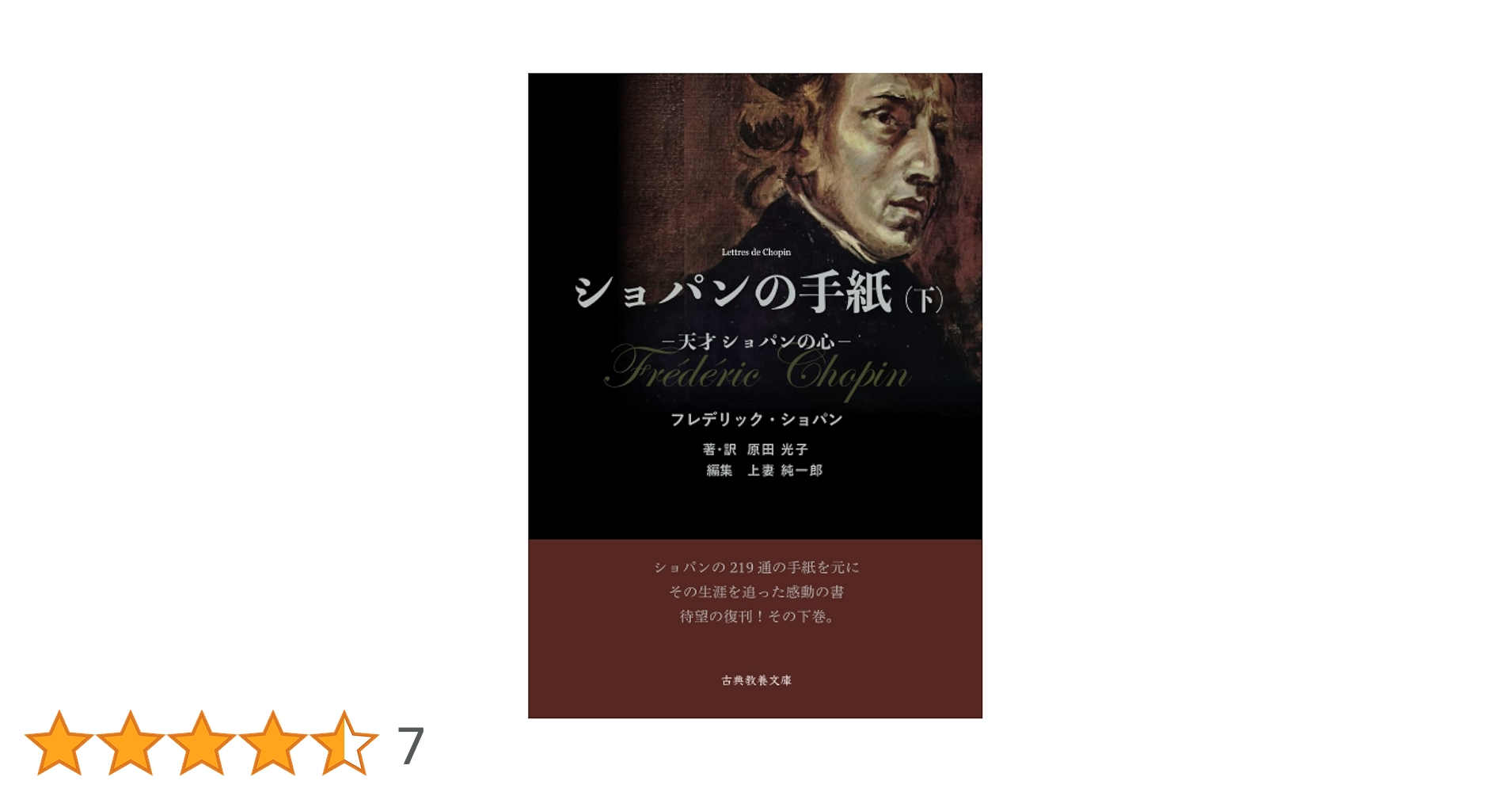 ショパンの手紙 713Zq0GgHpL.jpg_BO30,255,255,