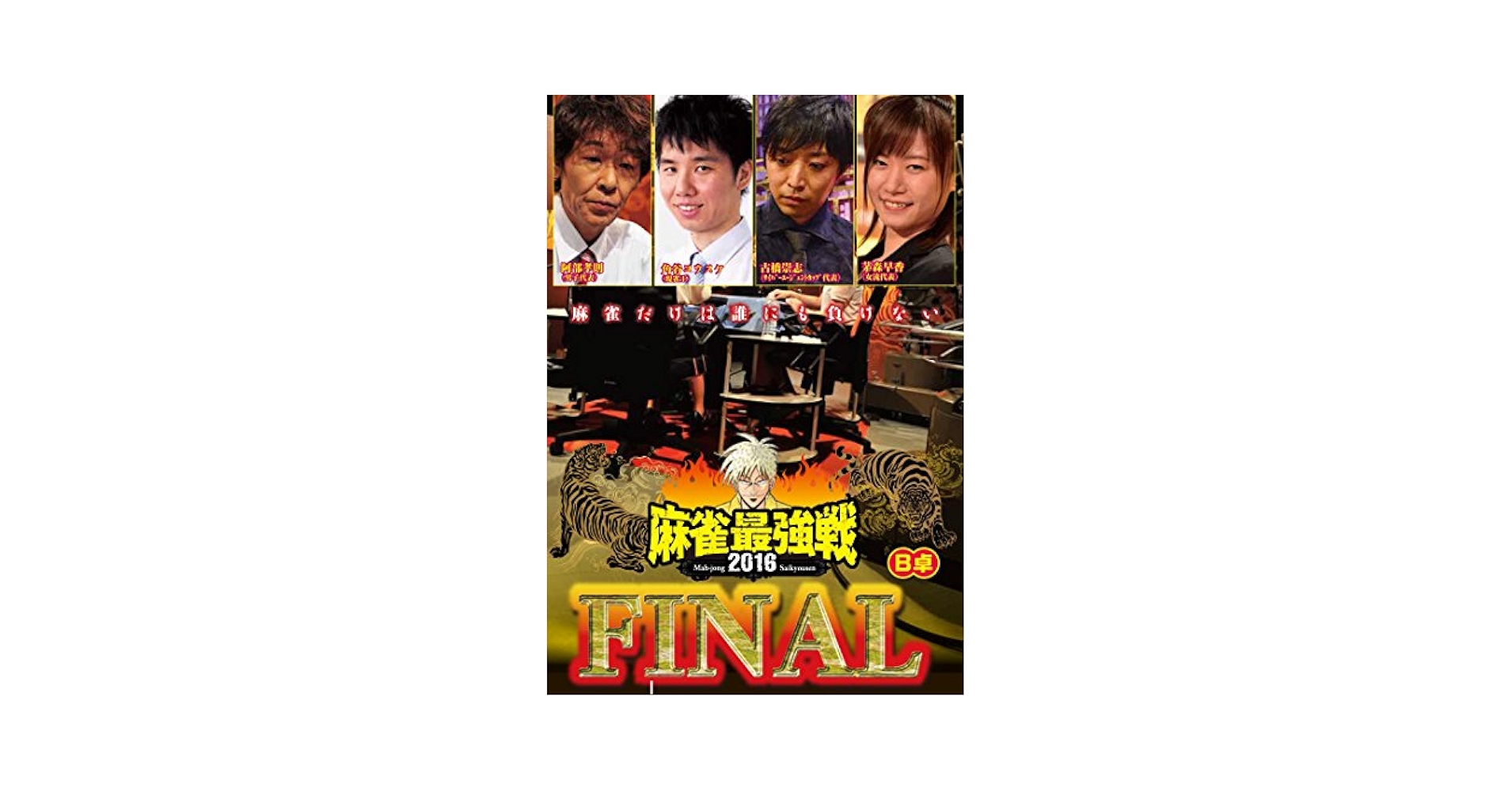 (未使用･未開封品)麻雀最強戦2016 ファイナルB卓 [DVD] Amazon.co.jp: 麻雀最強戦2016 ファイナルB卓 [DVD] : 茅森早香: DVD