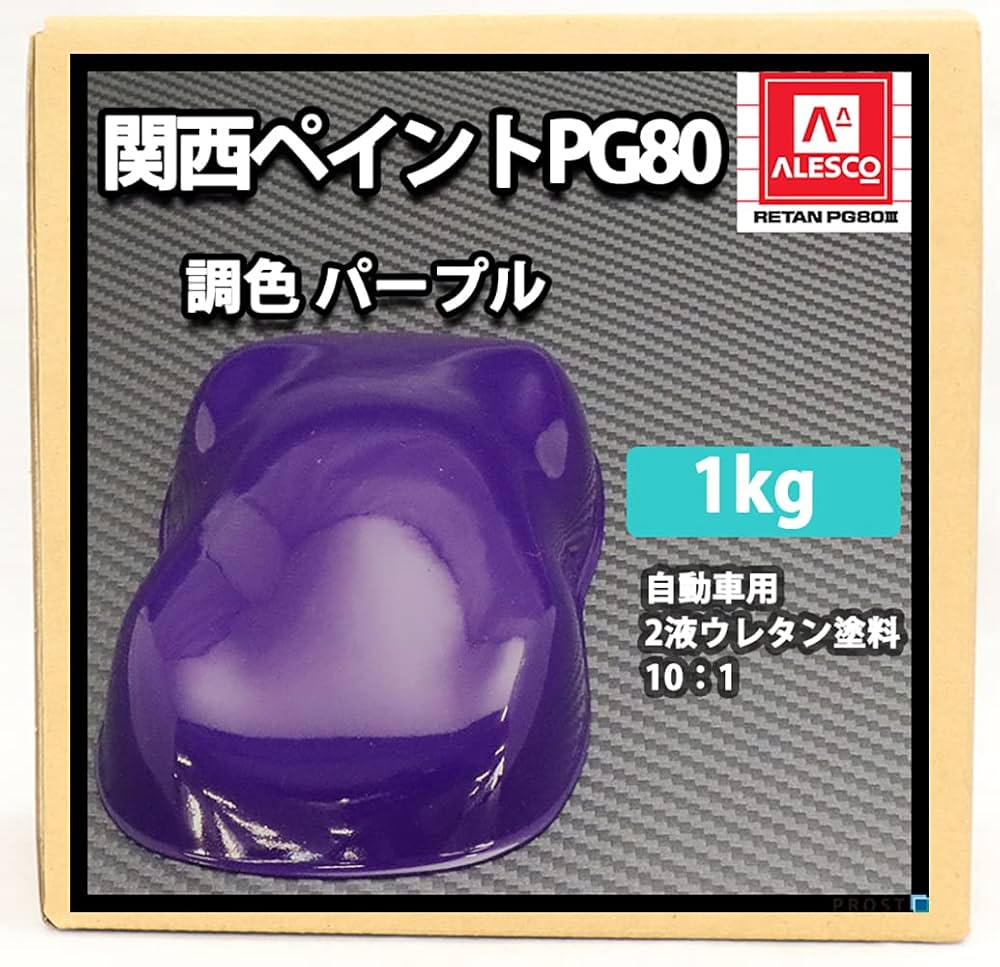 Amazon | 関西ペイント PG80 パープル 1kg /自動車用 ウレタン