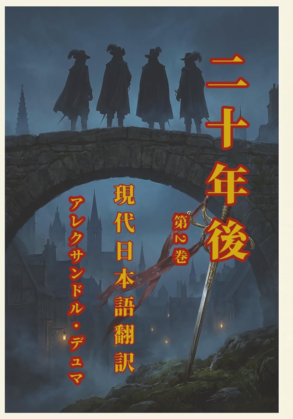 二十年後 第2巻: 『三銃士』の続編・アレクサンドル・デュマの傑作：新しい現代語訳