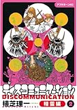 ディスコミュニケーション精霊編（２） (アフタヌーンコミックス)