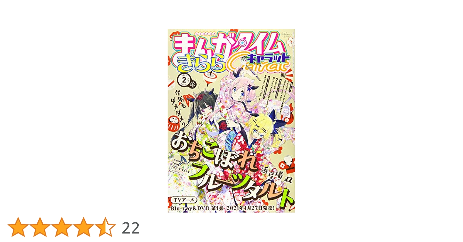 ばっどがーる スタート号 まんがタイムきららキャラット 2021年 2月号 1冊 ばっどがーる スタート号 まんがタイムきららキャラット 2021年