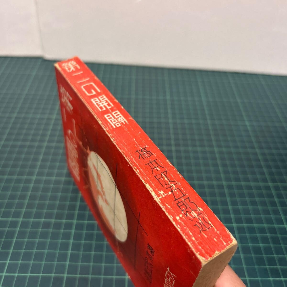 Amazon.co.jp: 第二の開闢 橋本欣五郎（著） 昭和15年 大日本