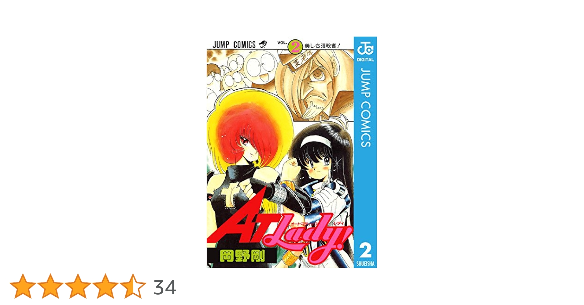 Amazon.co.jp: AT Lady! 2 (ジャンプコミックスDIGITAL) 電子