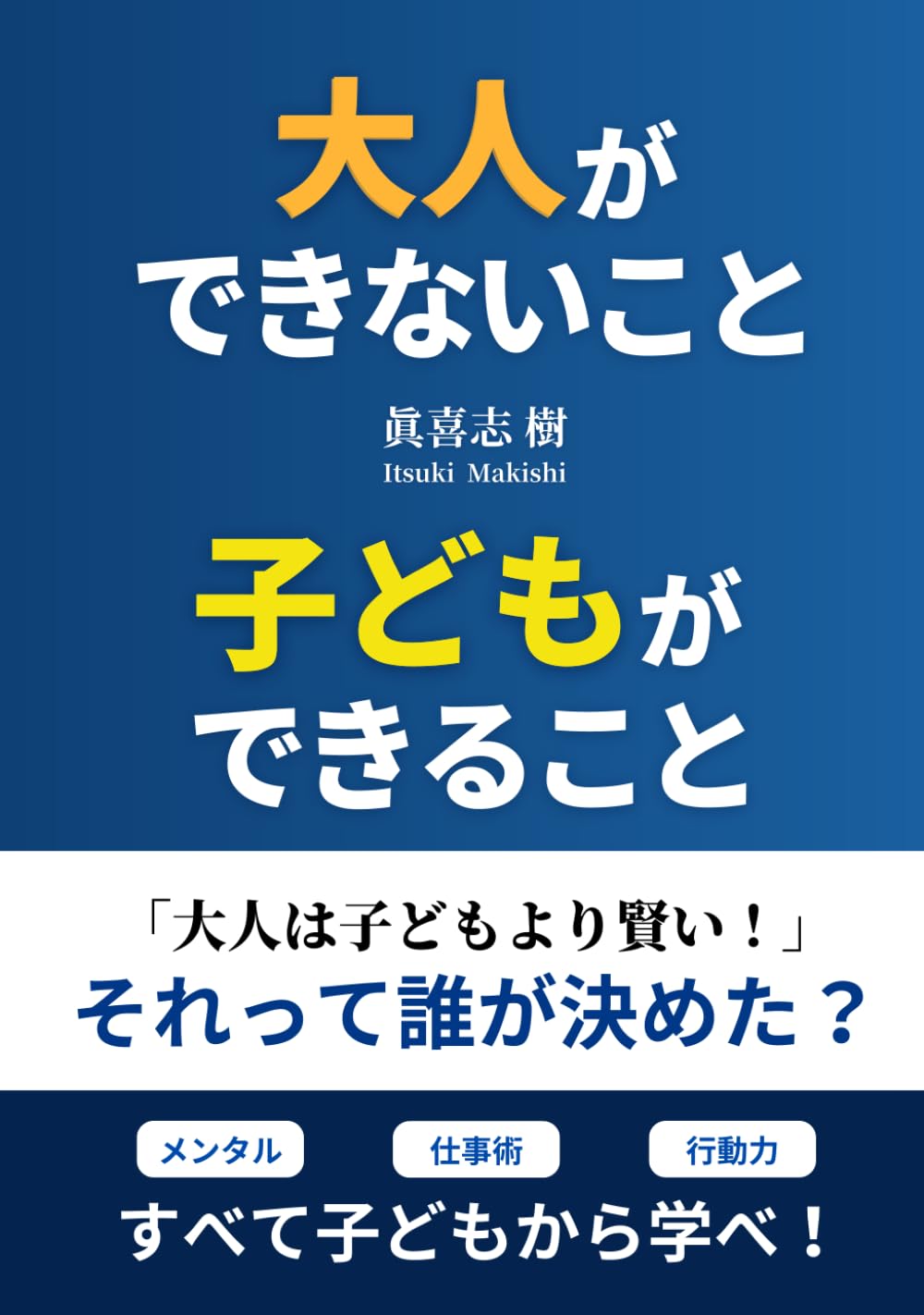 大人ができないこと　子どもができること