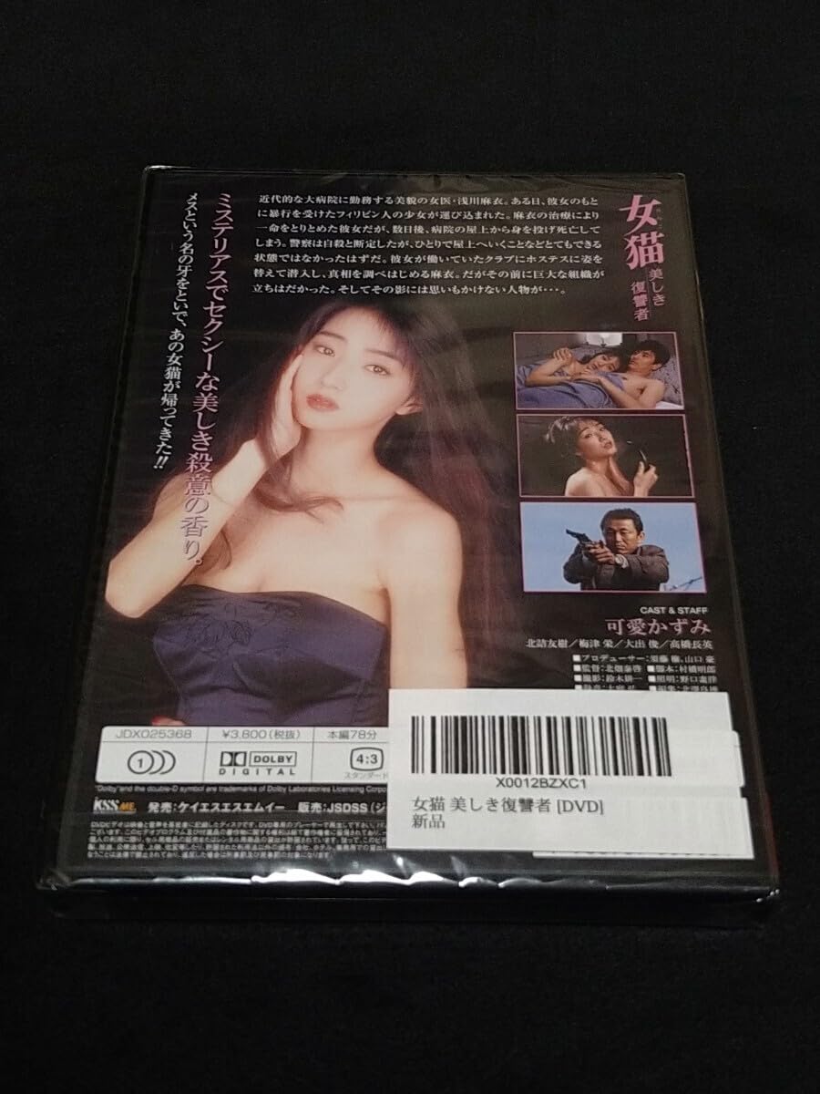 【未開封/シュリンク付き】DVD 女猫 美しき復讐者 可愛かずみ Amazon.co.jp: 未開封 DVD [女猫 美しき復讐者] 可愛かずみ 北詰