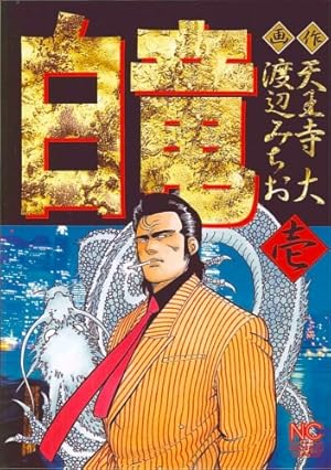 Amazon.co.jp: 白竜LEGEND (1) (ニチブンコミックス) : 天王寺