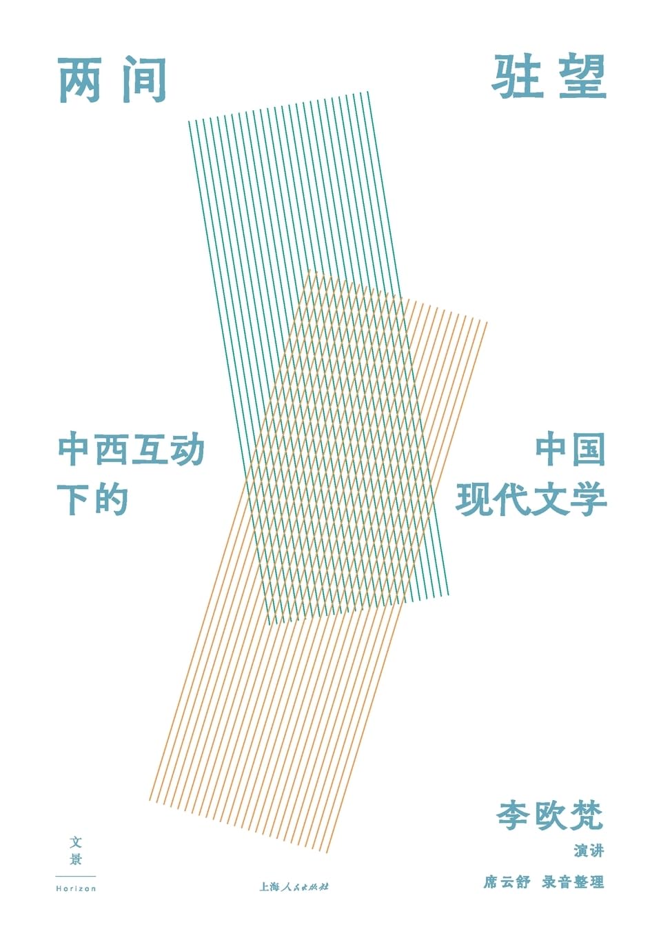 Watching and Being Watched: Chinese Modern Literature and the Sino-Western Encounter/两间驻望:中西互动下的中国现代文学