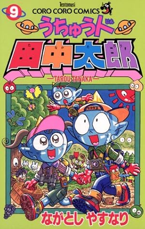 【田中太郎ページ】 Amazon.co.jp: うちゅう人田中太郎（9） (てんとう虫コミックス) 電子