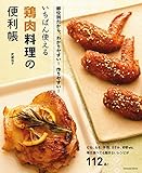 いちばん使える鶏肉料理の便利帳