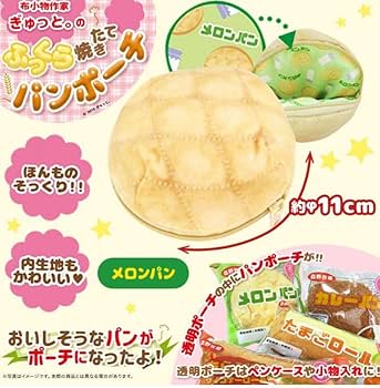 Amazon.co.jp: 布小物作家ぎゅっと のふっくら焼きたてパンポーチ