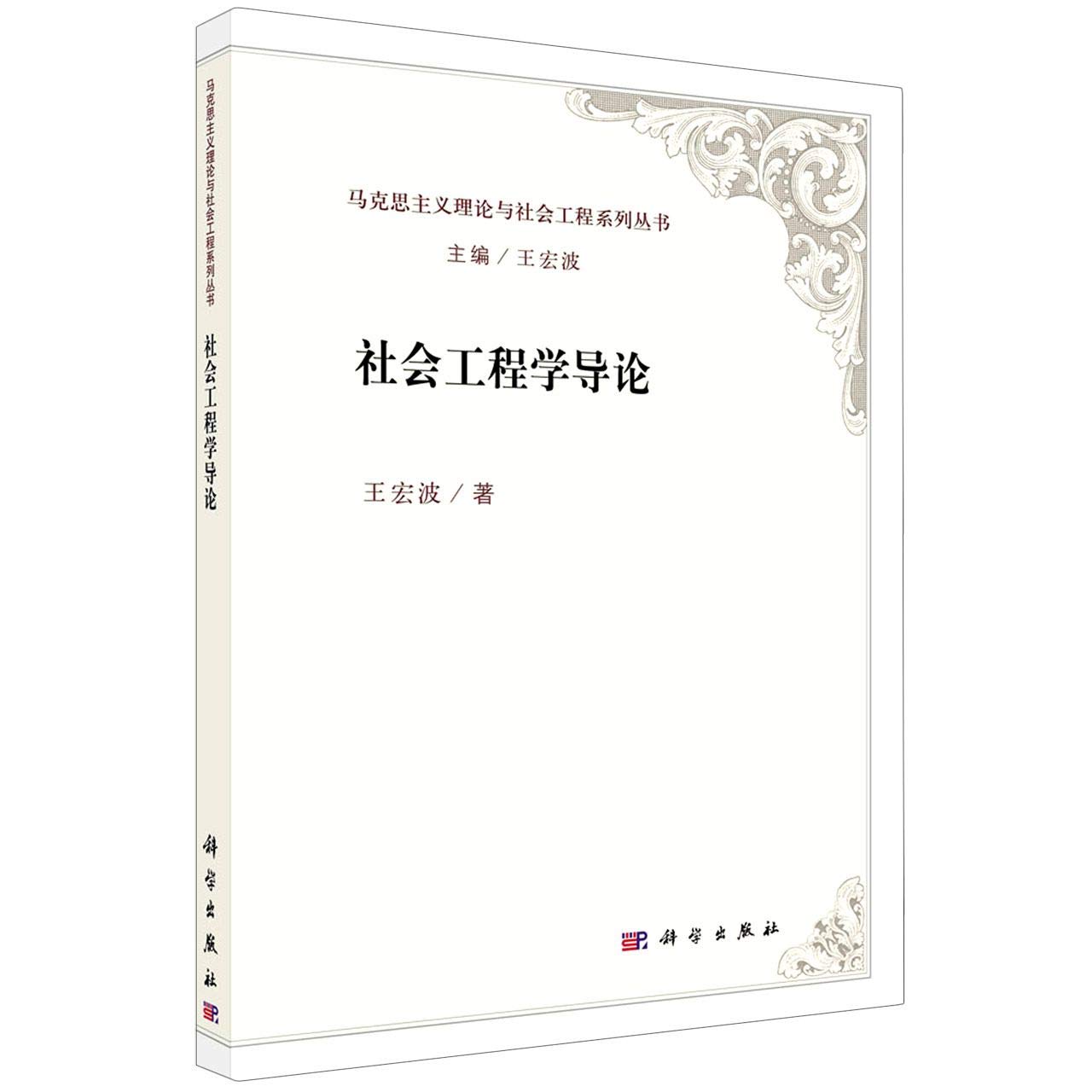社会工程学导论/王宏波等/王宏波等KX 9787030672209 : Amazon.sg: Books