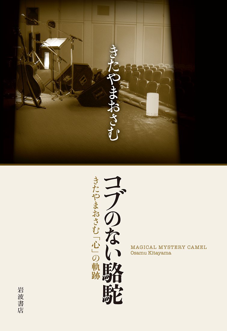 コブのない駱駝 きたやまおさむ 心 の軌跡 きたやま おさむ 本 通販 Amazon