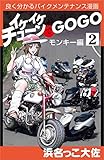 イケイケチューンでGOGO モンキー編 イケイケチューンでＧＯＧＯ