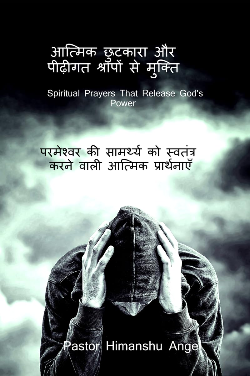 आत्मिक छुटकारा और पीढ़ीगत श्रापों से मुक्ति: परमेश्वर की सामर्थ्य को स्वतंत्र करने वाली आत्मिक प्रार्थनाएँ