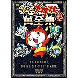 妖怪メダル 萬全集 極 (ワンダーライフスペシャル)