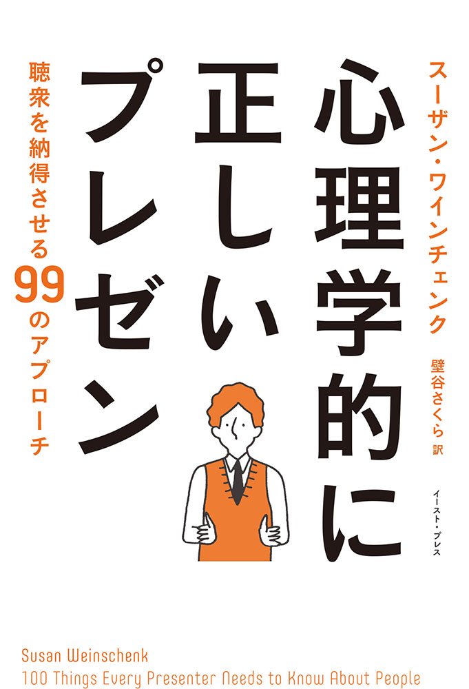 心理学的に正しいプレゼン 心理学的に正しいプレゼン | スーザン・ワインチェンク, 壁谷