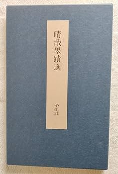 【かぐー】　野口晴哉　野口晴哉墨蹟選「小屏風」 Amazon.co.jp: 野口晴哉 小屏風『晴哉墨蹟選』 : おもちゃ