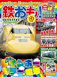鉄おも 2019年 11月号 Vol.143 [雑誌]