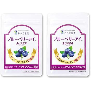 Amazon わかさ生活 スーパーブルーベリーアイ 1袋31粒入り 2袋 約2か月分 サプリメント わかさ生活 ブルーベリー ビルベリー