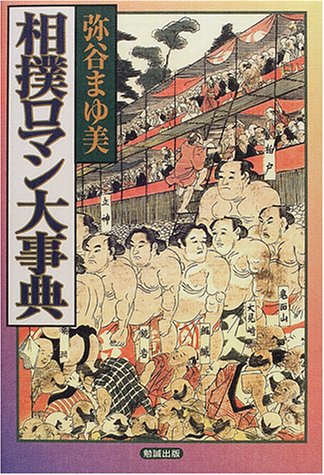 相撲ロマン大事典