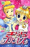 Disney’sきらら☆プリンセス 3 (講談社コミックスなかよし)