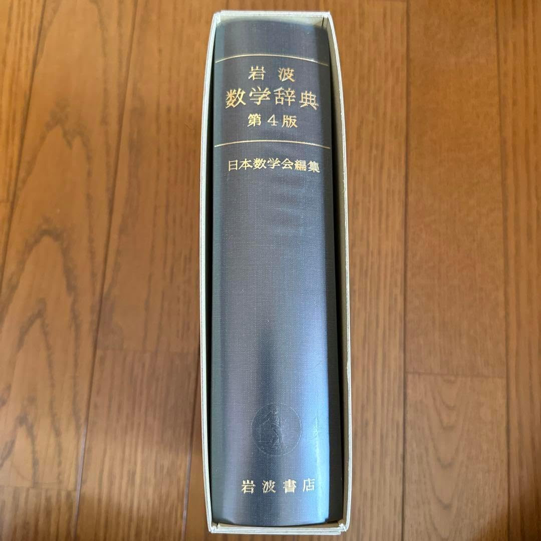 岩波 岩波 数学辞典 第4版 日本数学会編集 岩波書店 CD-ROM付/