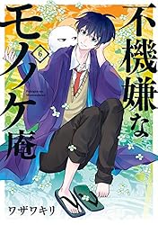 Amazon.co.jp: 不機嫌なモノノケ庵 1巻 (デジタル版ガンガン