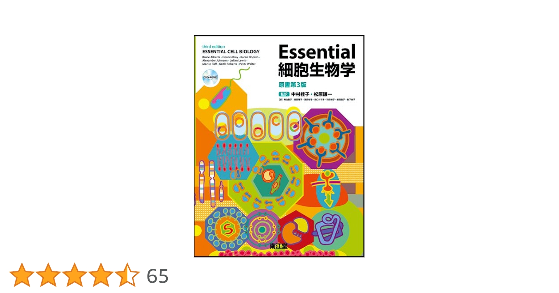 【美品】Essential細胞生物学 Essential細胞生物学（原書第5版）: 教科書／南江堂