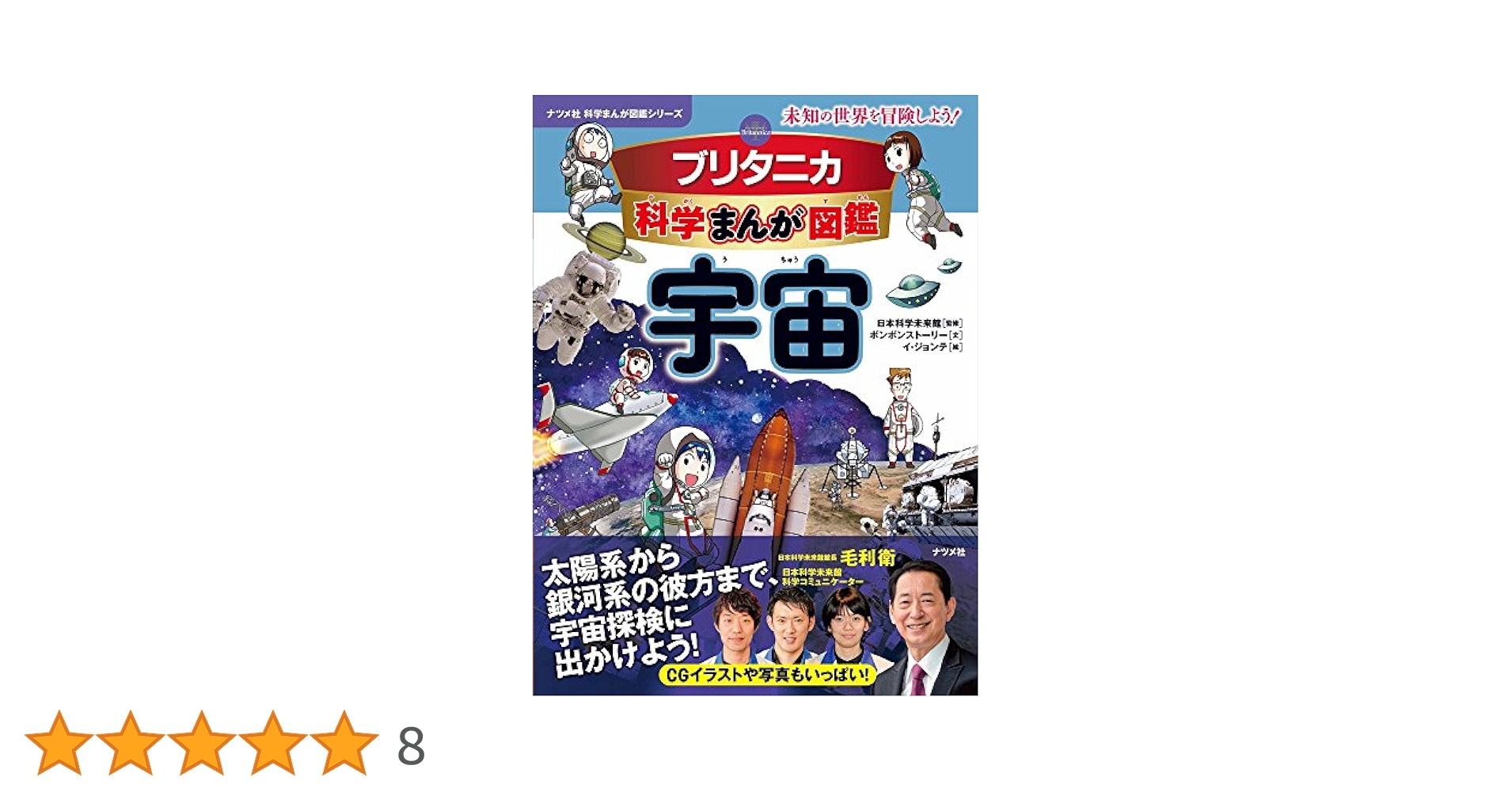タイムワープシリーズ　他　全23冊セット　ブリタニカ科学まんが図鑑 ブリタニカ科学まんが図鑑 宇宙 (ナツメ社科学まんが図鑑