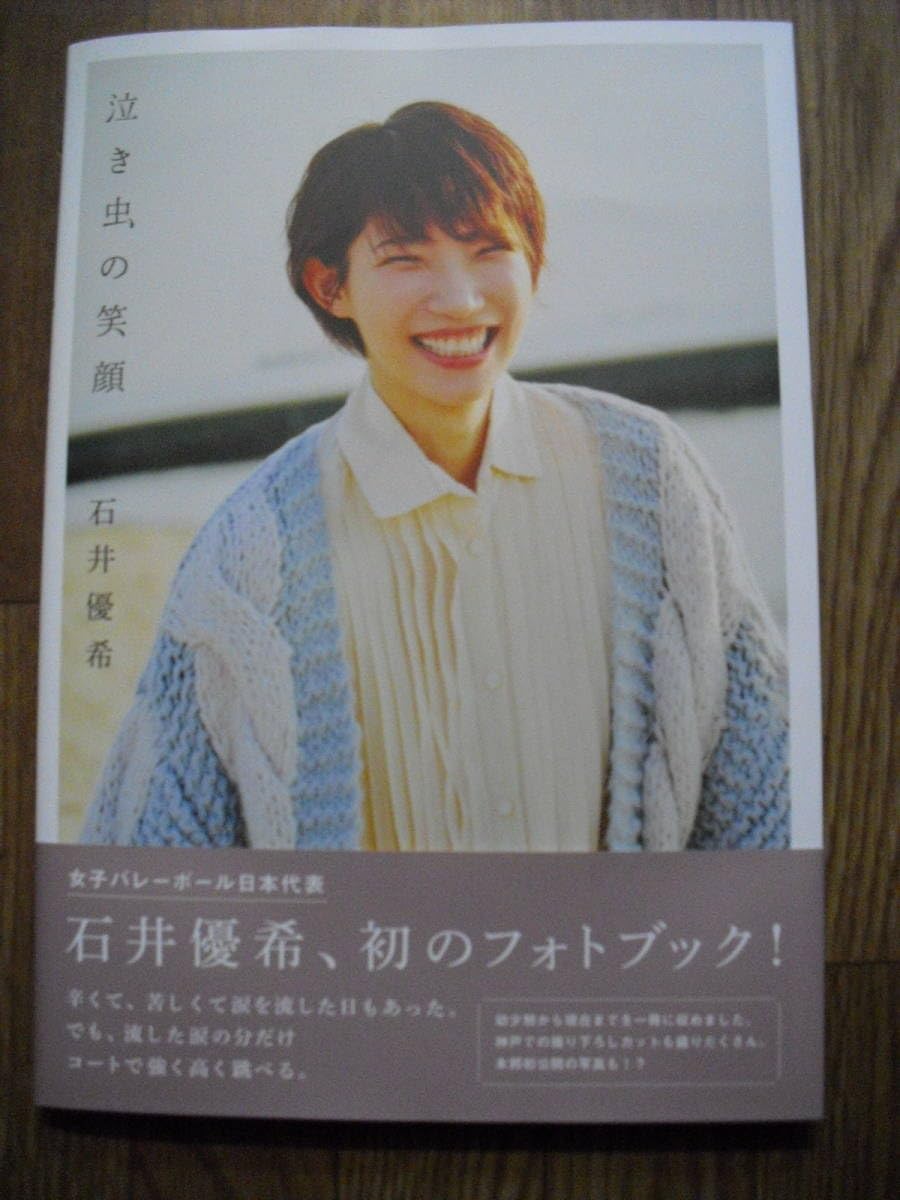 泣き虫の笑顔 泣き虫の笑顔 | 石井 優希 |本 | 通販 | Amazon