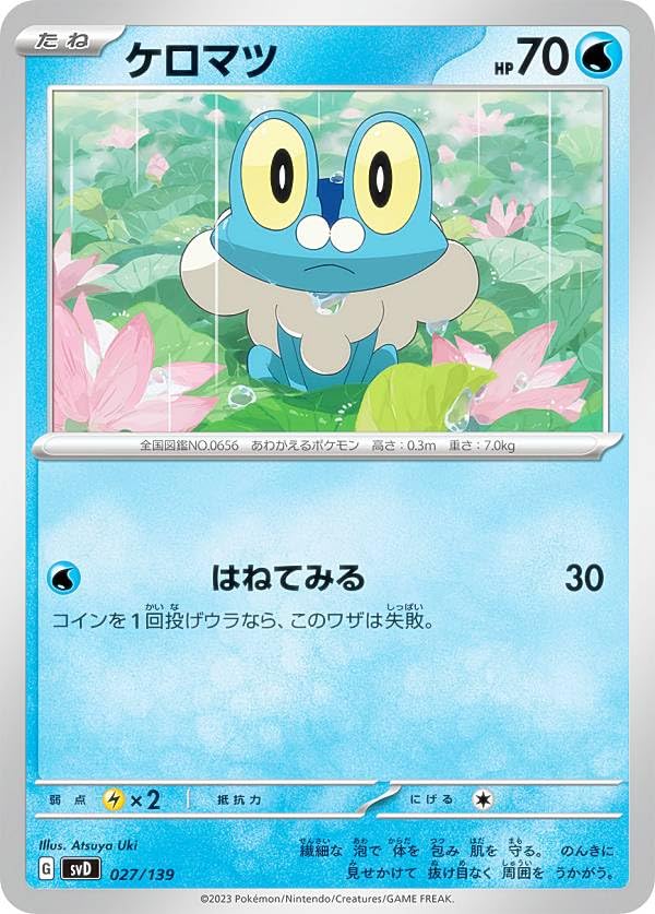 Amazon | ポケモンカードゲーム SVD 027/139 ケロマツ 水 exスタート