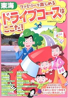 東海 ファミリーで楽しめるドライブコースはここだ ネタバレありの感想 レビュー 読書メーター