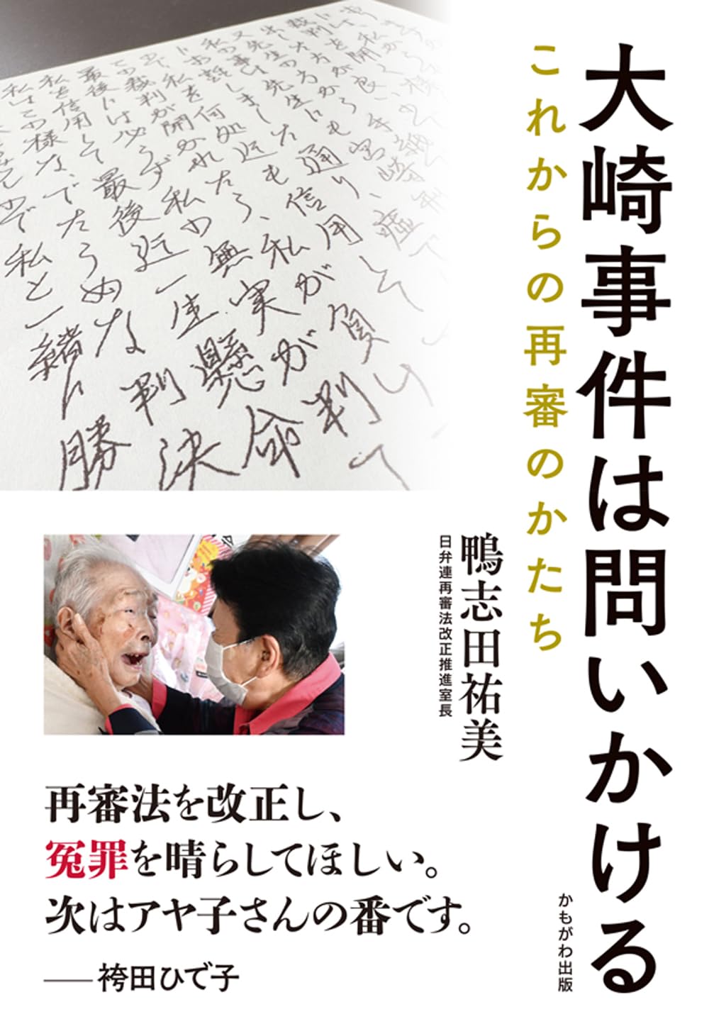 Amazon.co.jp: 大崎事件は問いかける: これからの再審のかたち
