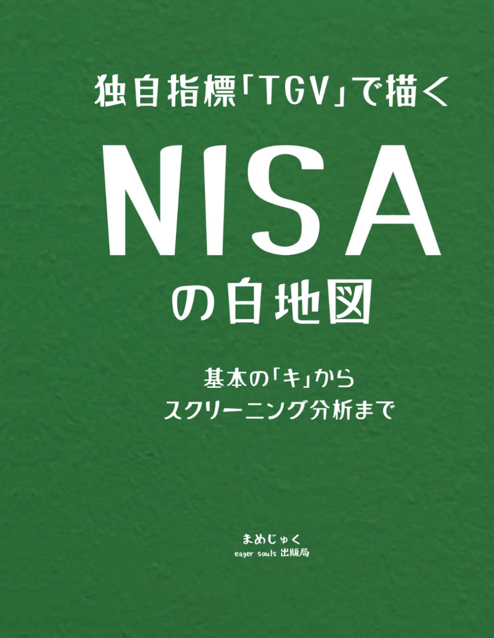 独自指標「TGV」で描く　NISA投資の白地図