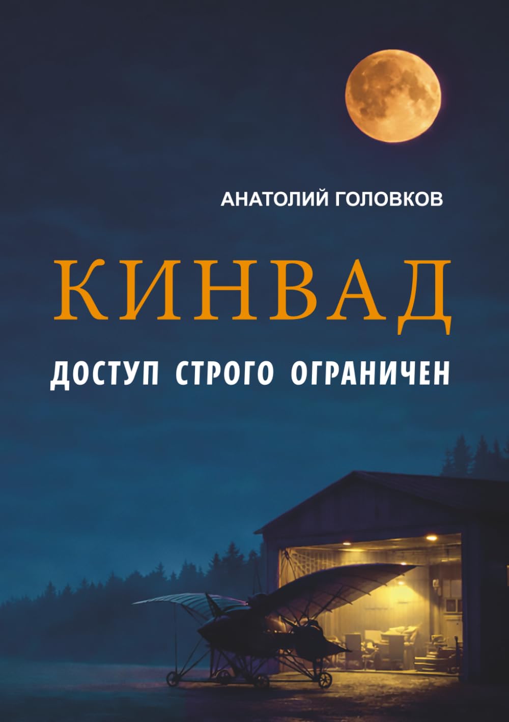 КИНВАД: ВСТРЕТИМСЯ НА ТОМ БЕРЕГУ