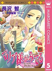 マリア様がみてる 5 (マーガレットコミックスDIGITAL)