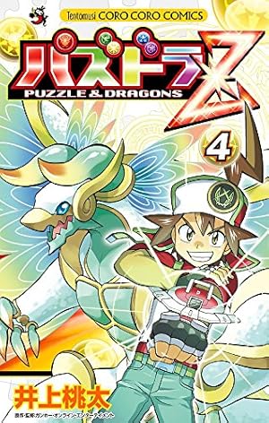 パズドラZ (1) (てんとう虫コロコロコミックス) | 井上 桃太 |本