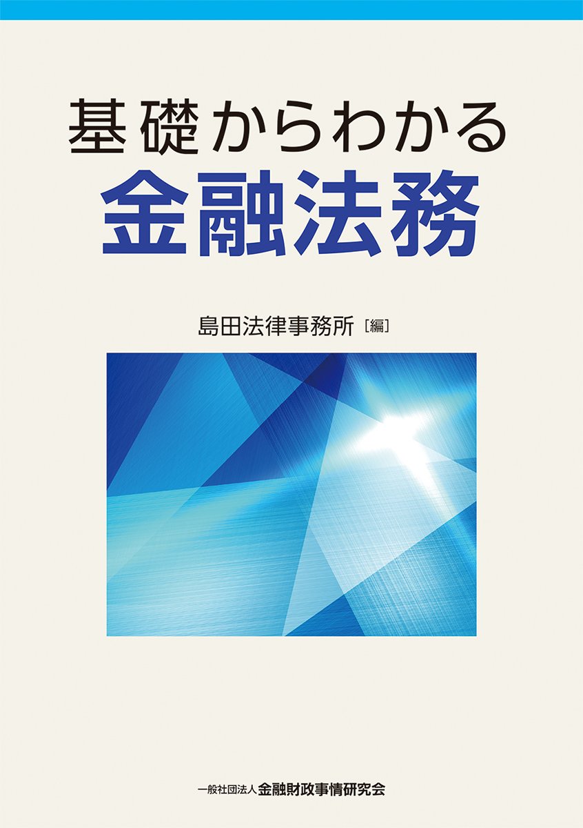 基礎からわかる金融法務 基礎からわかる金融法務 | , 島田法律事務所 |本 | 通販 | Amazon
