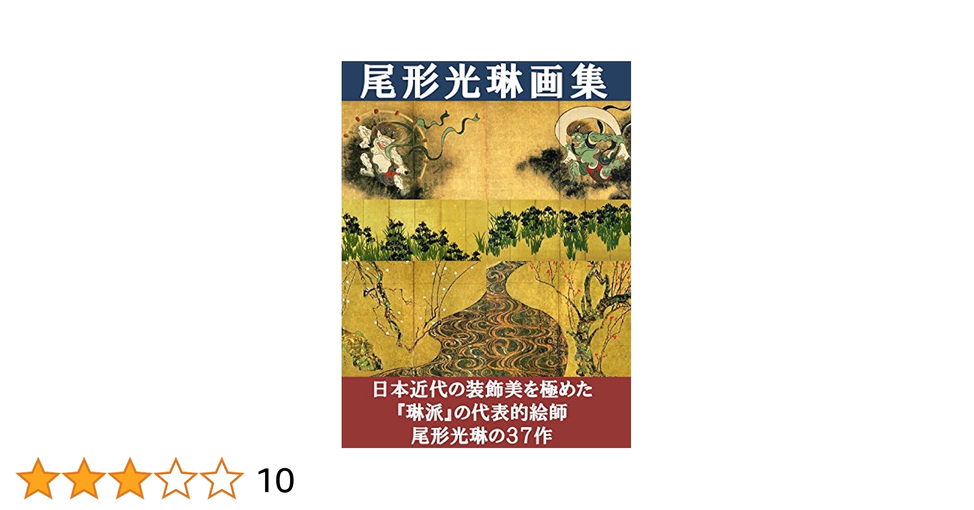 光琳派名画集　上・下揃 光琳派名画集 上・下揃