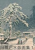 復刻版 川瀬巴水版画集１