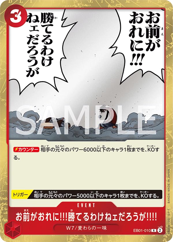 Amazon.co.jp: ワンピースカードゲーム EB01-010 お前がおれに