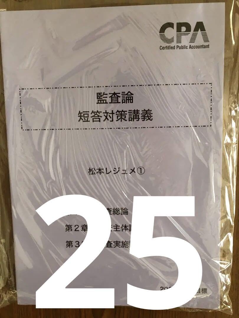 cpa 監査論 CPA会計学院 公認会計士講座 監査論 短答対策問題集1/2 2025年