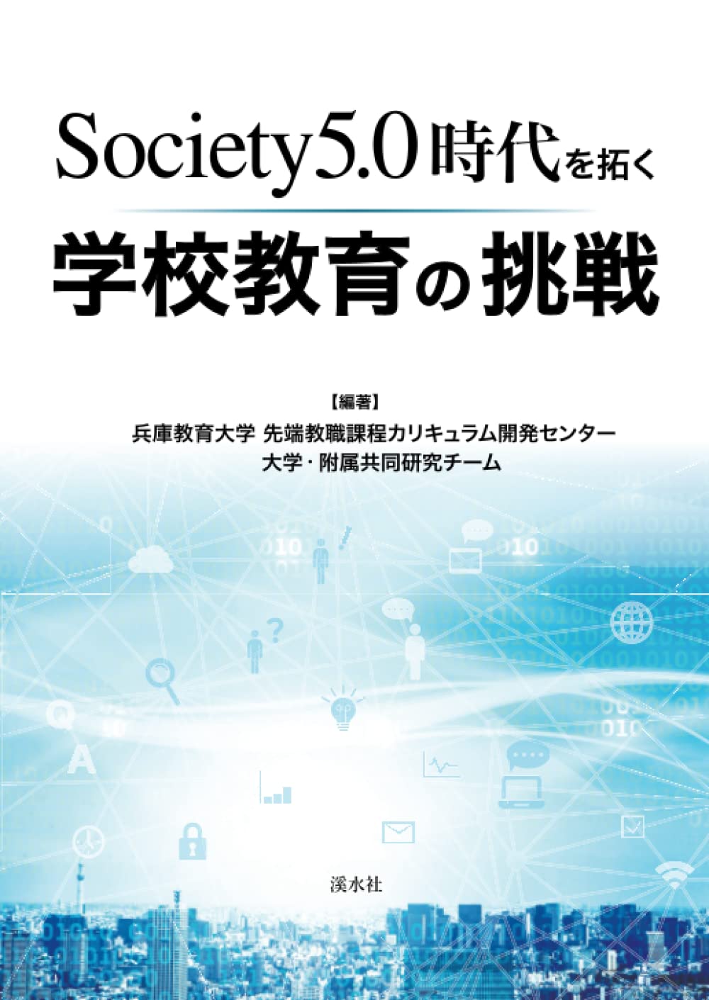 Society5.0時代を拓く学校教育の挑戦 | 兵庫教育大学先端教職課程