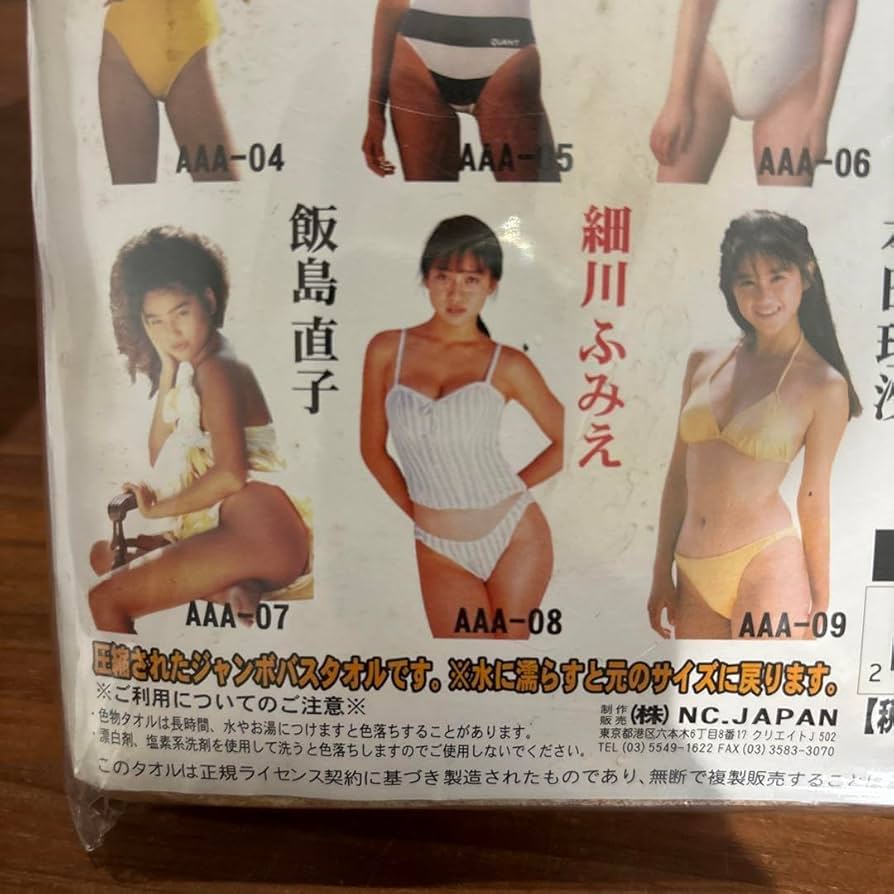 細川ふみえ高級下着 Amazon.co.jp: 細川ふみえ アイドルタオル 超高級木綿 激 レトロ : おもちゃ