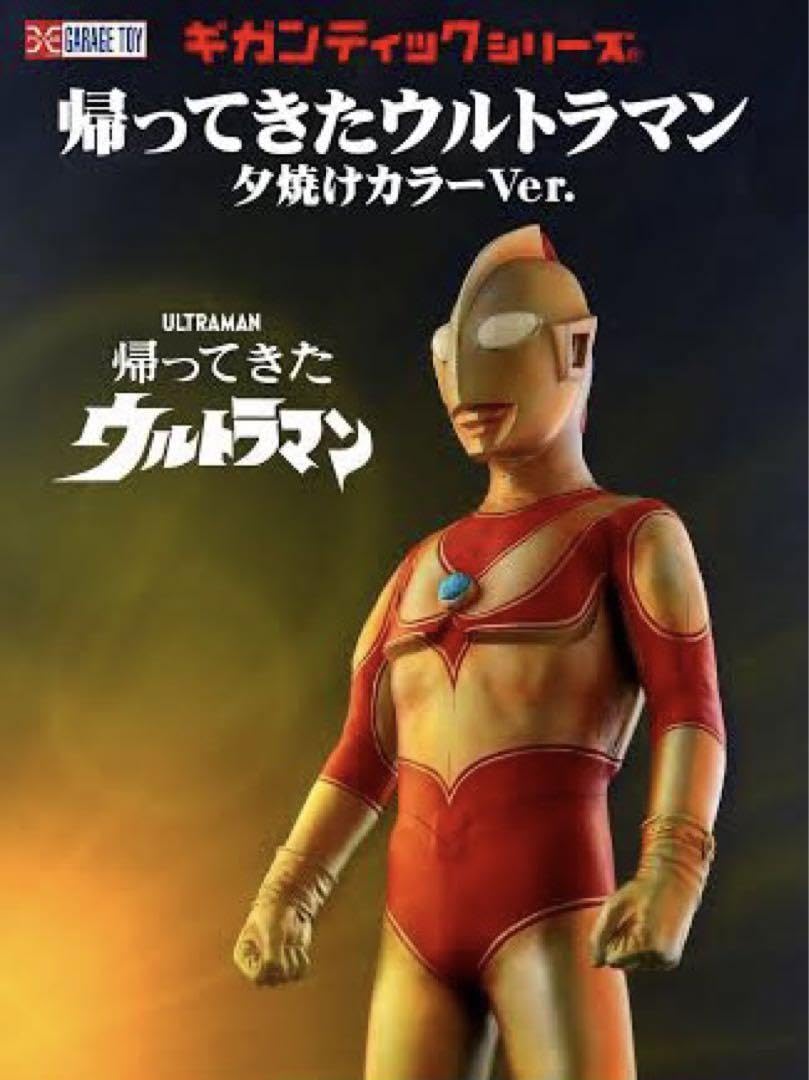 ギガンティックシリーズ　帰ってきたウルトラマン 夕焼けカラーVer. Amazon | ギガンティックシリーズ 帰ってきたウルトラマン