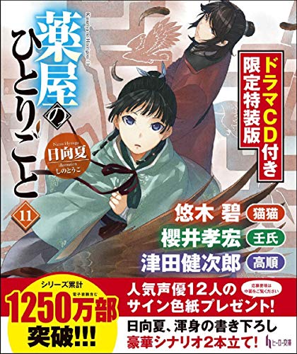 薬屋のひとりごと 11 ドラマcd付き限定特装版 ヒーロー文庫 日向夏 しのとうこ 本 通販 Amazon 薬屋のひとりごと 11 ドラマcd付き限定特装版 ヒーロー文庫 日向夏 しのとうこ 本 通販 Amazon