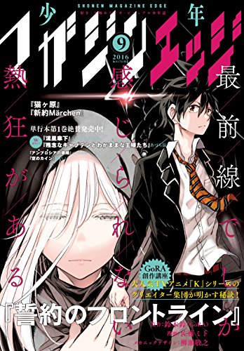 少年マガジンエッジ 16年9月号 16年8月17日発売 雑誌 武井宏之 鳥飼やすゆき 天道グミ 池野雅博 ゴツボ リュウジ 松本ひで吉 ミキマキ 児玉潤 オノタケオ 森田ウユニ 吉川ヒロアキ 田中マコト カワハラ恋 鈴木鈴 gora 佐藤ミト jam3 少年マガジンエッジ 16年9月号 16年8月17日発売 雑誌 武井宏之 鳥飼やすゆき 天道グミ 池野雅博 ゴツボ リュウジ 松本ひで吉 ミキマキ 児玉潤 オノタケオ 森田ウユニ 吉川ヒロアキ 田中マコト カワハラ恋 鈴木鈴 gora 佐藤ミト jam3